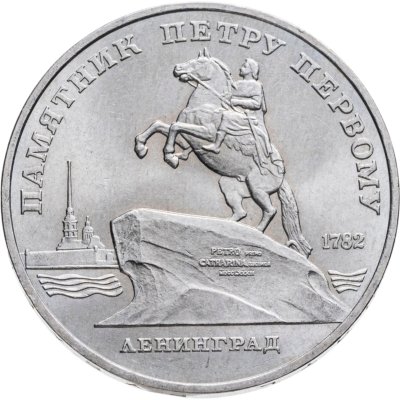 купить 5 рублей 1988 "Памятник Петру Первому в Ленинграде"