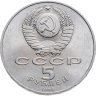 Купить 5 рублей 1988 "Памятник Петру Первому в Ленинграде"