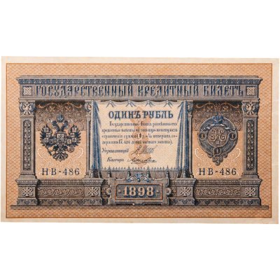 купить 1 рубль 1898 года Шипов, кассир Ложкин