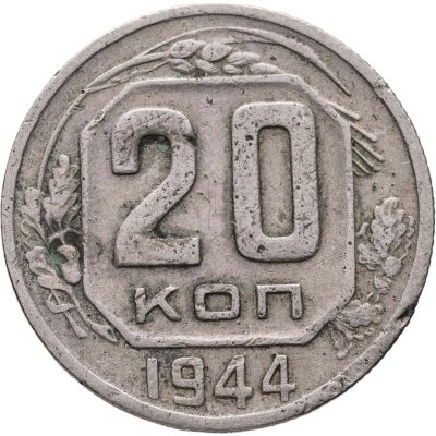 купить 20 копеек 1944