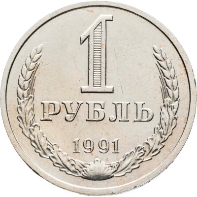 купить 1 рубль 1991 М