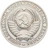 Купить 1 рубль 1991 М