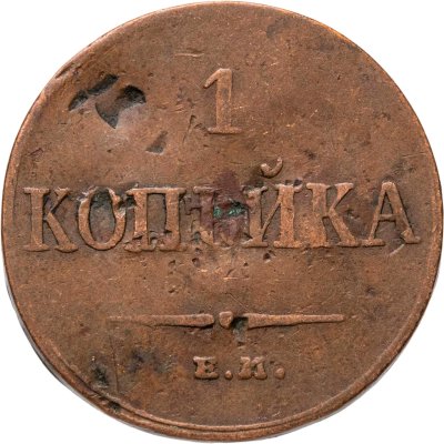купить 1 копейка 1833 ЕМ-ФХ