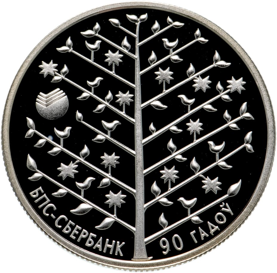 Монета беларусь 1 рубль 2013 90 лет БПС-Сбербанк стоимостью 1216 руб.