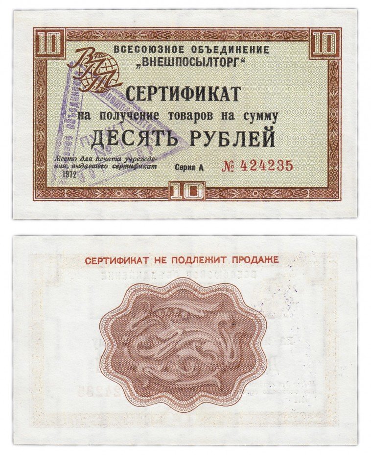 купить ВНЕШПОСЫЛТОРГ чек 10 рублей 1972 без полосы