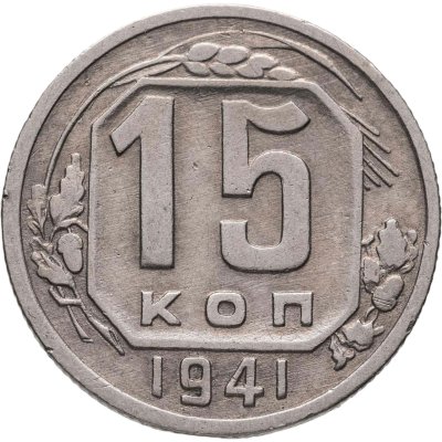 купить 15 копеек 1941