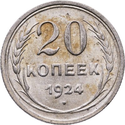 купить 20 копеек 1924
