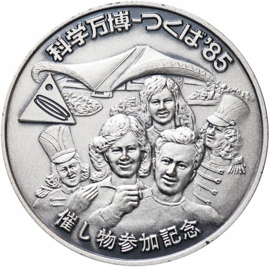 купить Япония жетон "Всемирная выставка "ЭКСПО 85", Цукуба, Япония"