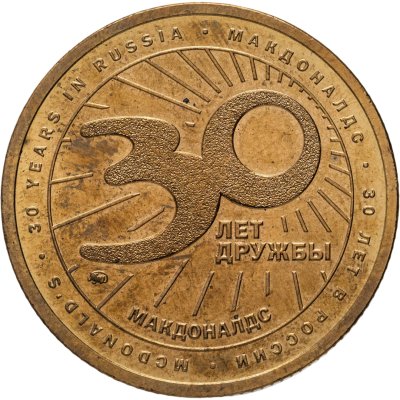 купить Памятный жетон (Маккоин) Макдоналдс "30 лет дружбы в России 1990-2020" в оригинальном конверте