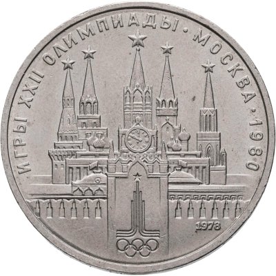 купить 1 рубль 1978 "Олимпиада-80. Московский Кремль"