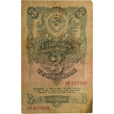 купить 3 рубля 1947 16 лент в гербе, тип литер маленькая/Большая, серия оЧ