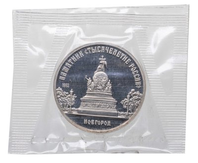 купить 5 рублей 1988 Proof "Памятник "Тысячелетие России" в Новгороде" в банковской запайке
