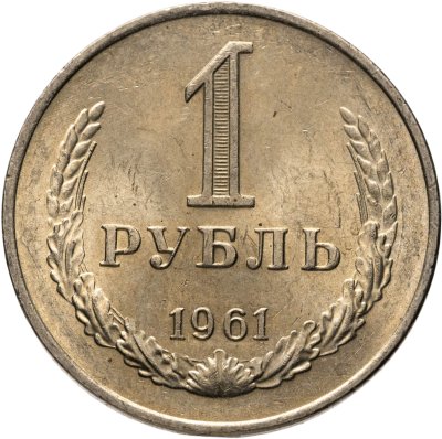 купить 1 рубль 1961 Штемпельный блеск