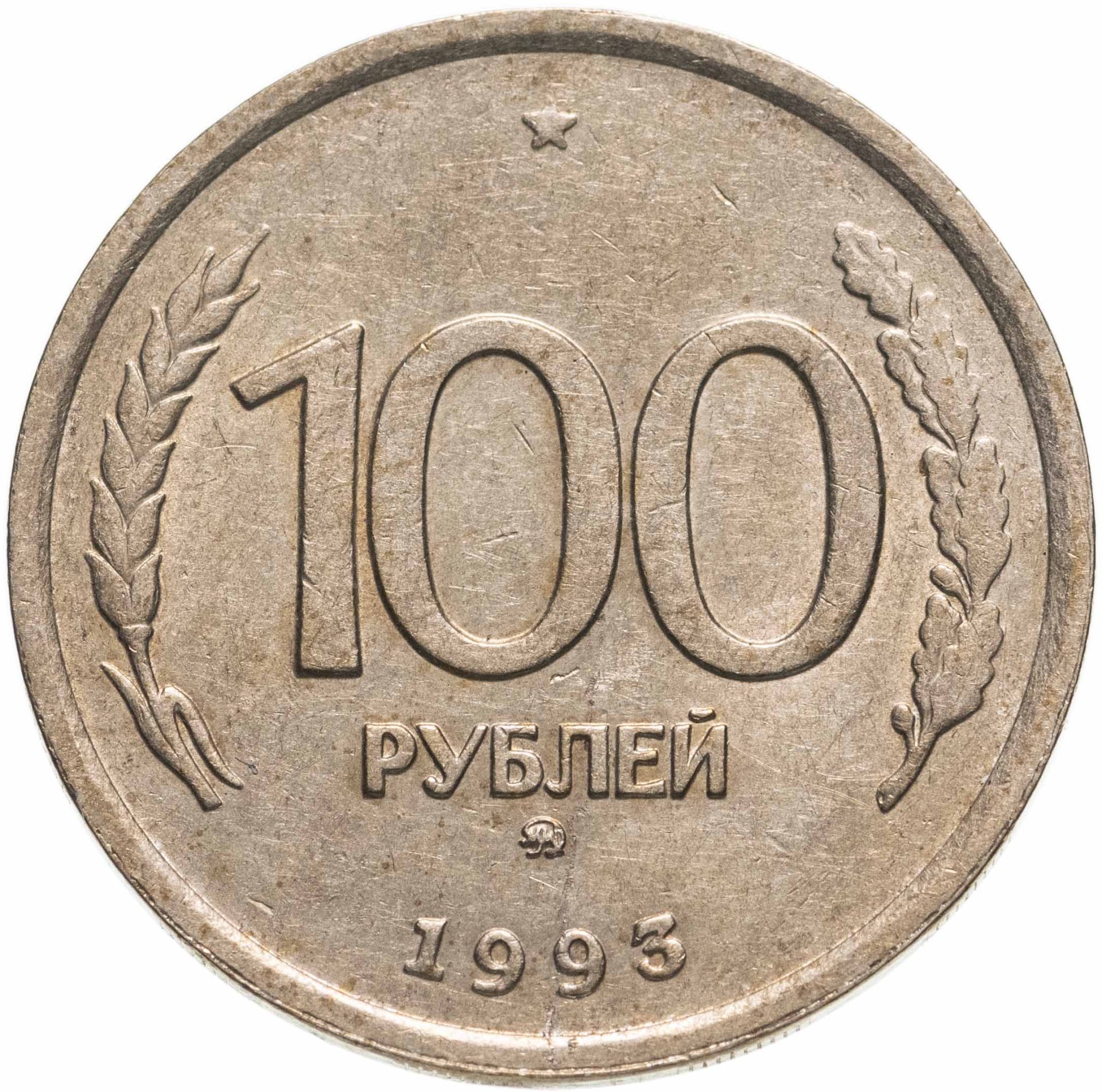 Монета 100 рублей 1993 ММД стоимостью 206 руб.