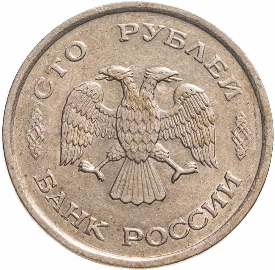 Монета 100 Рублей 1993 Года Стоимость Сейчас