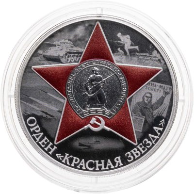 купить 3 рубля 2024 СПМД Proof "Орден Красной Звезды ВОВ. Великая Отечественная война" с сертификатом