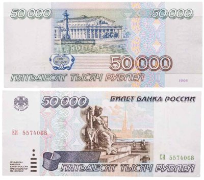 купить 50000 рублей 1995