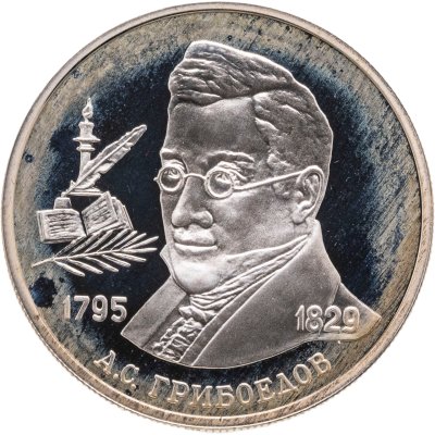 купить 2 рубля 1995 ММД 200-летие со дня рождения А.С. Грибоедова