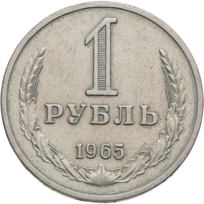 купить 1 рубль 1965