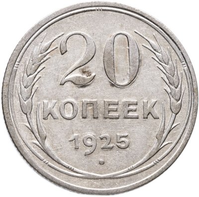 купить 20 копеек 1925