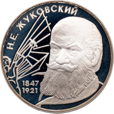 купить 2 рубля 1997 ЛМД 150-летие со дня рождения Н.Е. Жуковского
