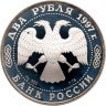 Купить 2 рубля 1997 ЛМД 150-летие со дня рождения Н.Е. Жуковского