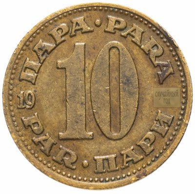 купить Югославия 10 пара 1965-1981гг.
