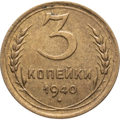 купить 3 копейки 1940