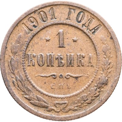 купить 1 копейка 1901 СПБ