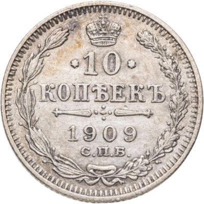 купить 10 копеек 1909 СПБ-ЭБ