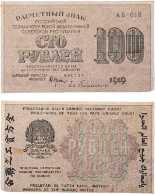 купить 100 рублей 1919 года Крестинский Гейльман Серия АБ