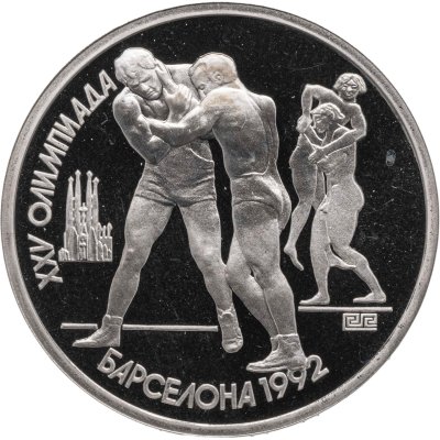 купить 1 рубль 1991 XXV Олимпийские игры 1992 года, Барселона борьба