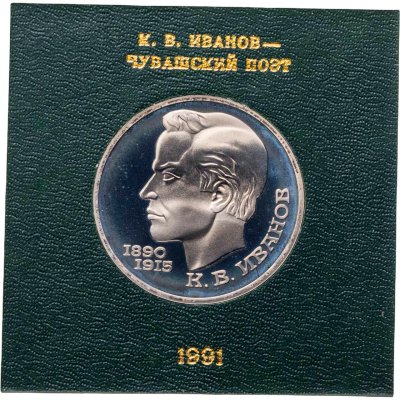 купить 1 рубль 1991 Proof 100 лет со дня рождения чувашского поэта К. В. Иванова , в футляре Госбанка СССР