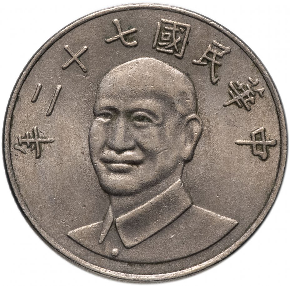 купить Тайвань 10 долларов (dollars)  1981-2010, случайная дата