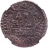 Купить денга 1741   Иоанн (R), в слабе ННР