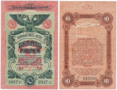 купить Одесса 10 рублей 1917