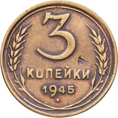 купить 3 копейки 1945