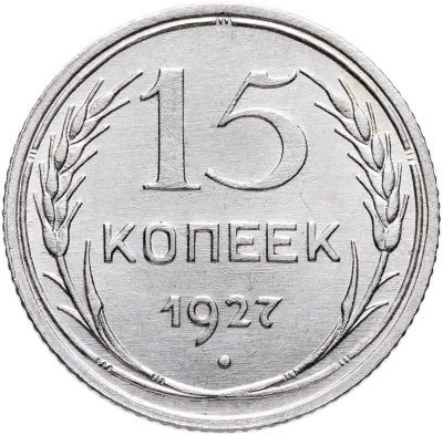 купить 15 копеек 1927