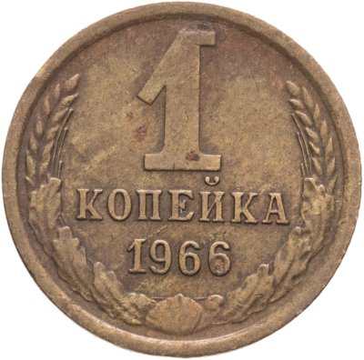 купить 1 копейка 1966