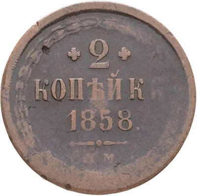 купить 2 копейки 1858 ЕМ