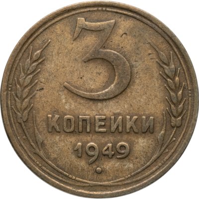 купить 3 копейки 1949