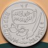 Купить Жетон ГОЗНАК 2025  "Мультфильмы нашего детства - Вовка" в блистере