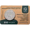Купить Жетон ГОЗНАК 2025  "Мультфильмы нашего детства - Вовка" в блистере