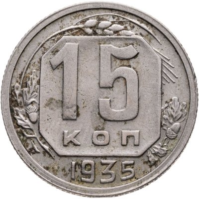 купить 15 копеек 1935