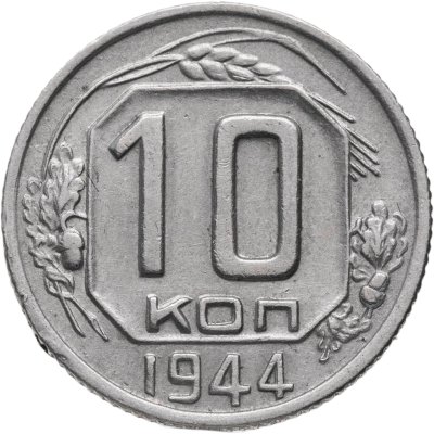купить 10 копеек 1944