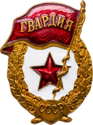 купить Знак "Гвардия" з-д Победа, эмаль, винт 1950-1965гг