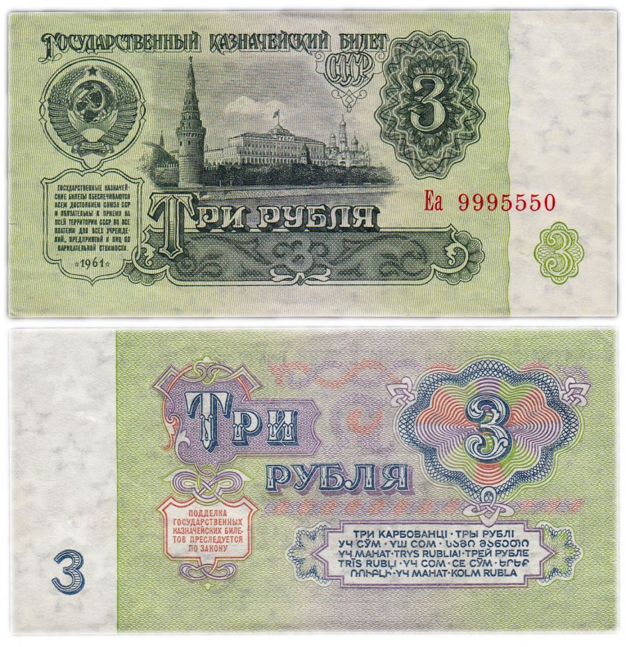 купить 3 рубля 1961 В3.2А по Засько, красивый номер 9995550
