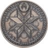 Купить Беларусь 1 рубль 2008 Праздники и обряды белорусов - Деды