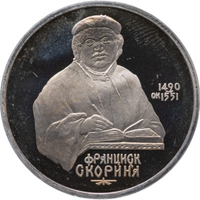купить 1 рубль 1990 Proof "500 лет со дня рождения выдающегося деятеля славянской культуры Ф. Скорины"