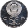 Купить 1 рубль 1990 Proof "500 лет со дня рождения выдающегося деятеля славянской культуры Ф. Скорины"